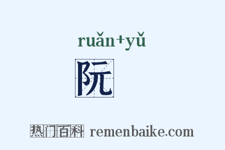 阮瑀是什么意思的图片